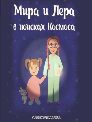 cover image of Мира и Лера в поисках Космоса